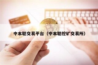 中本聪交易平台（中本聪挖矿交易所）